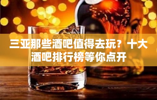 三亚那些酒吧值得去玩？十大酒吧排行榜等你点开