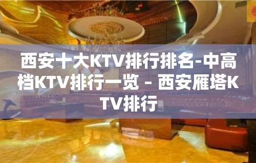 西安十大KTV排行排名-中高档KTV排行一览 – 西安雁塔KTV排行