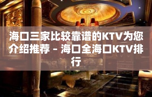 海口三家比较靠谱的KTV为您介绍推荐 – 海口全海口KTV排行