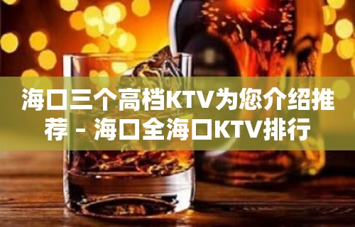 海口三个高档KTV为您介绍推荐 – 海口全海口KTV排行