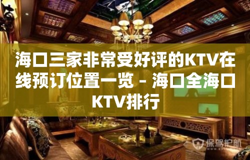 海口三家非常受好评的KTV在线预订位置一览 – 海口全海口KTV排行