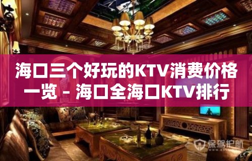 海口三个好玩的KTV消费价格一览 – 海口全海口KTV排行