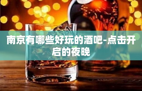 南京有哪些好玩的酒吧-点击开启的夜晚