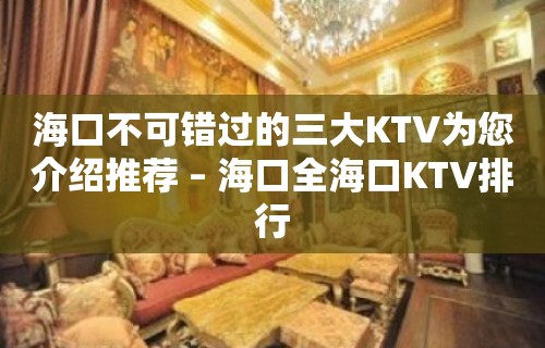 海口不可错过的三大KTV为您介绍推荐 – 海口全海口KTV排行