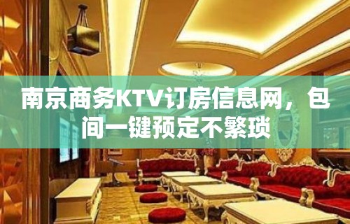 南京商务KTV订房信息网，包间一键预定不繁琐