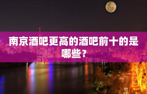 南京酒吧更高的酒吧前十的是哪些？