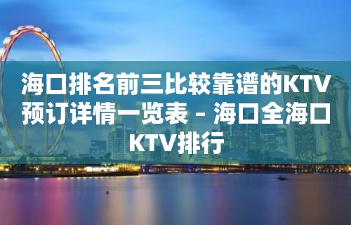 海口排名前三比较靠谱的KTV预订详情一览表 – 海口全海口KTV排行