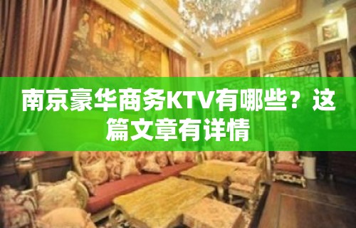 南京豪华商务KTV有哪些？这篇文章有详情