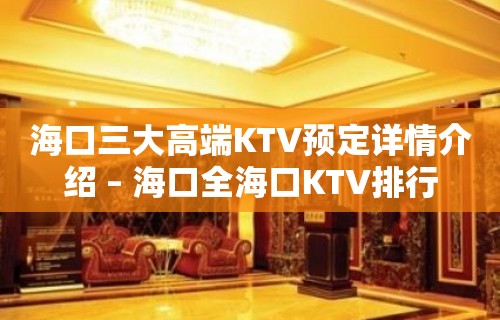 海口三大高端KTV预定详情介绍 – 海口全海口KTV排行