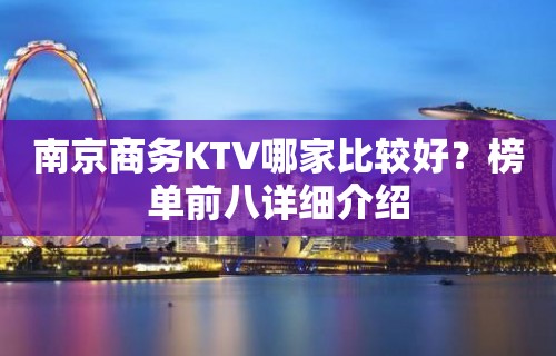 南京商务KTV哪家比较好？榜单前八详细介绍