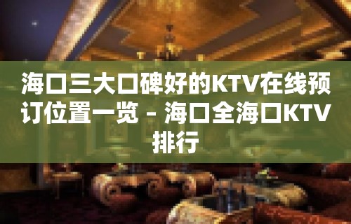 海口三大口碑好的KTV在线预订位置一览 – 海口全海口KTV排行