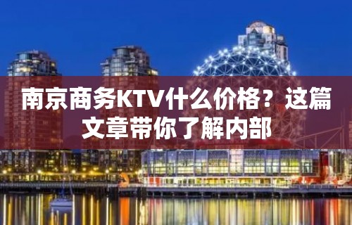 南京商务KTV什么价格？这篇文章带你了解内部