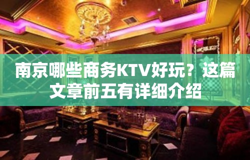 南京哪些商务KTV好玩？这篇文章前五有详细介绍