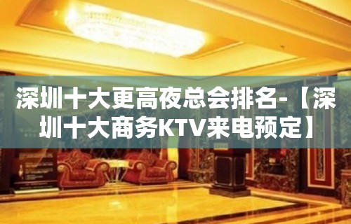 深圳十大更高夜总会排名-【深圳十大商务KTV来电预定】