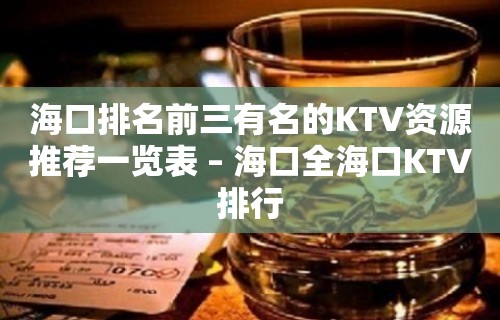 海口排名前三有名的KTV资源推荐一览表 – 海口全海口KTV排行