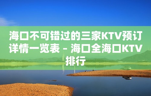 海口不可错过的三家KTV预订详情一览表 – 海口全海口KTV排行