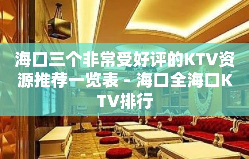 海口三个非常受好评的KTV资源推荐一览表 – 海口全海口KTV排行