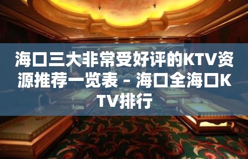 海口三大非常受好评的KTV资源推荐一览表 – 海口全海口KTV排行