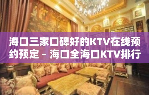 海口三家口碑好的KTV在线预约预定 – 海口全海口KTV排行