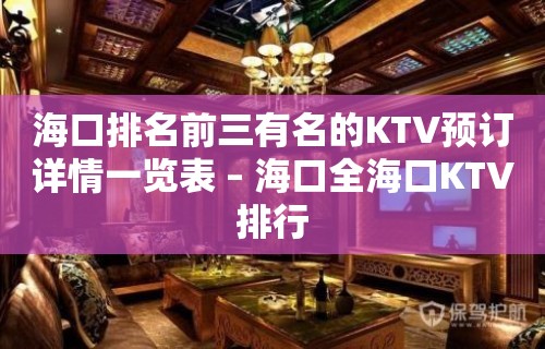 海口排名前三有名的KTV预订详情一览表 – 海口全海口KTV排行