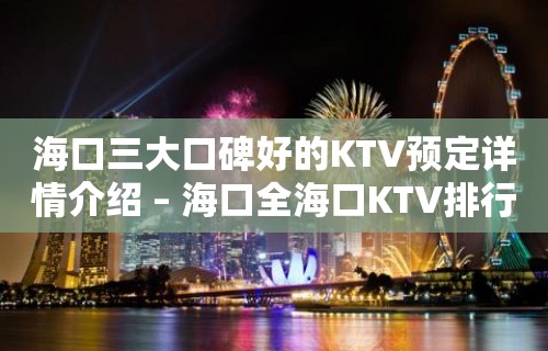 海口三大口碑好的KTV预定详情介绍 – 海口全海口KTV排行