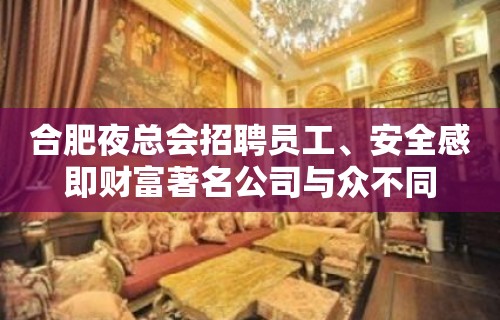 合肥夜总会招聘员工﹑安全感即财富著名公司与众不同