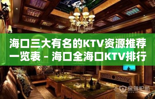 海口三大有名的KTV资源推荐一览表 – 海口全海口KTV排行