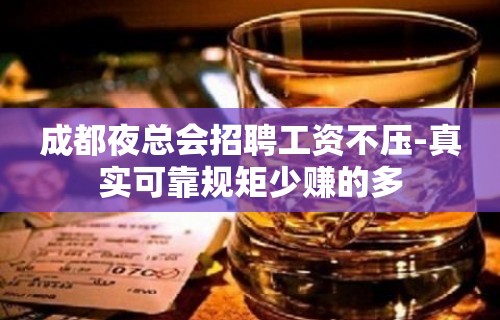 成都夜总会招聘工资不压-真实可靠规矩少赚的多