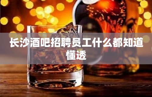 长沙酒吧招聘员工什么都知道懂透