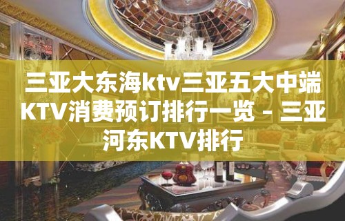 三亚大东海ktv三亚五大中端KTV消费预订排行一览 – 三亚河东KTV排行