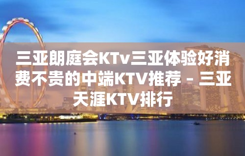 三亚朗庭会KTv三亚体验好消费不贵的中端KTV推荐 – 三亚天涯KTV排行