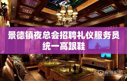 景德镇夜总会招聘礼仪服务员统一高跟鞋