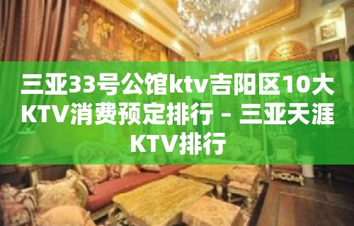 三亚33号公馆ktv吉阳区10大KTV消费预定排行 – 三亚天涯KTV排行