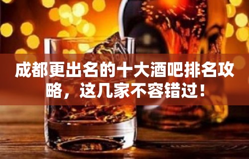 成都更出名的十大酒吧排名攻略，这几家不容错过！