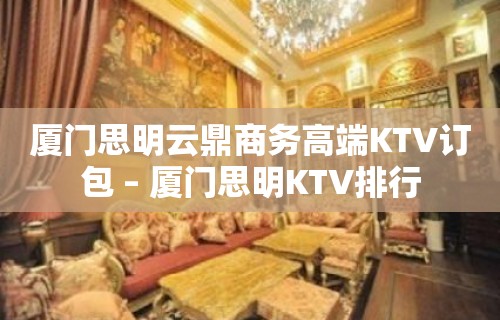 厦门思明云鼎商务高端KTV订包 – 厦门思明KTV排行