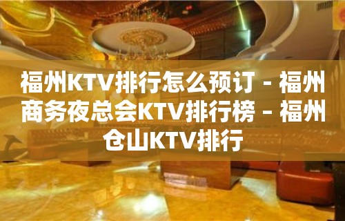 福州KTV排行怎么预订－福州商务夜总会KTV排行榜 – 福州仓山KTV排行