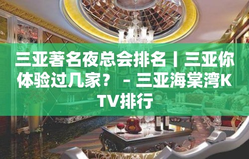 三亚著名夜总会排名丨三亚你体验过几家？ – 三亚海棠湾KTV排行