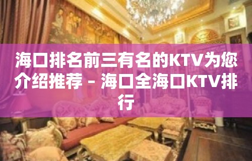 海口排名前三有名的KTV为您介绍推荐 – 海口全海口KTV排行