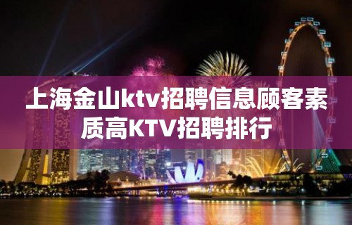 上海金山ktv招聘信息顾客素质高KTV招聘排行