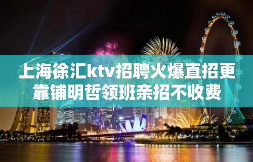 上海徐汇ktv招聘火爆直招更靠铺明哲领班亲招不收费