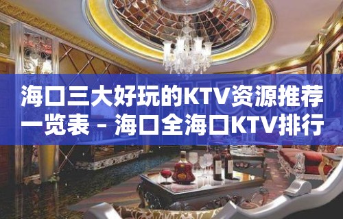 海口三大好玩的KTV资源推荐一览表 – 海口全海口KTV排行