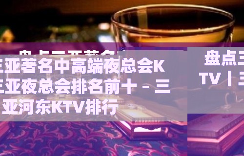 盘点三亚著名中高端夜总会KTV丨三亚夜总会排名前十 – 三亚河东KTV排行