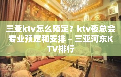 三亚ktv怎么预定？ktv夜总会专业预定和安排 – 三亚河东KTV排行