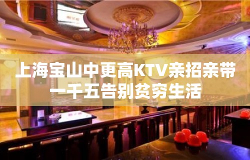 上海宝山中更高KTV亲招亲带一千五告别贫穷生活