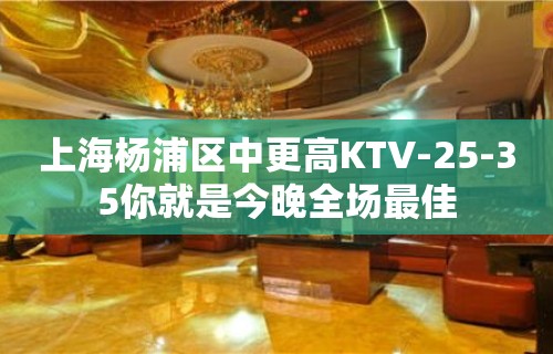 上海杨浦区中更高KTV-25-35你就是今晚全场最佳