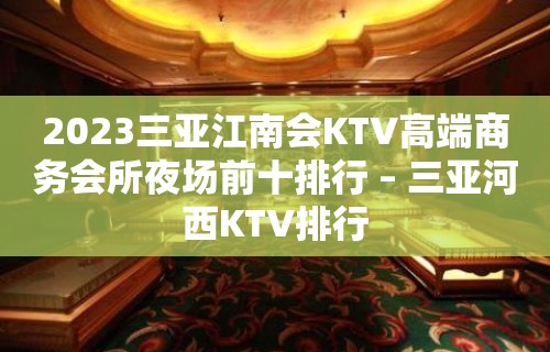 2023三亚江南会KTV高端商务会所夜场前十排行 – 三亚河西KTV排行