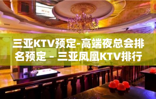 三亚KTV预定-高端夜总会排名预定 – 三亚凤凰KTV排行