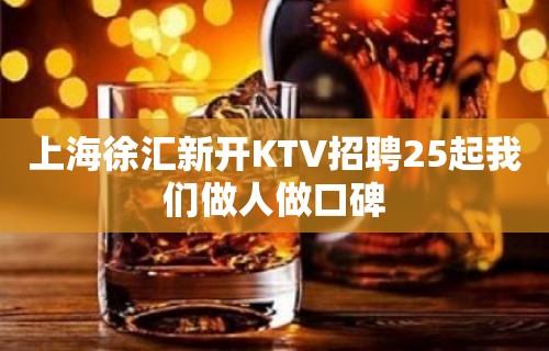 上海徐汇新开KTV招聘25起我们做人做口碑