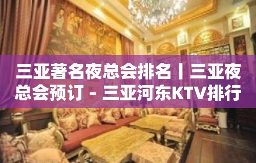 三亚著名夜总会排名丨三亚夜总会预订 – 三亚河东KTV排行