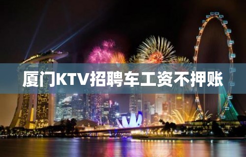 厦门KTV招聘车工资不押账